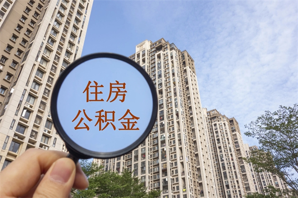 南安公积金当天取出（公积金当天取当天能到账吗）