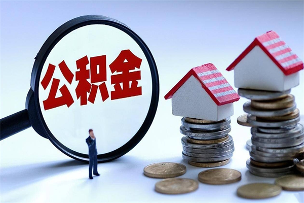 南安公积金代取到那（代取公积金都是用的什么办法）